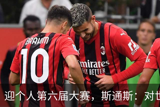 迎个人第六届大赛，斯通斯：对世界杯有信心，我们预选赛8战8胜